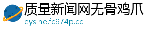 质量新闻网无骨鸡爪
